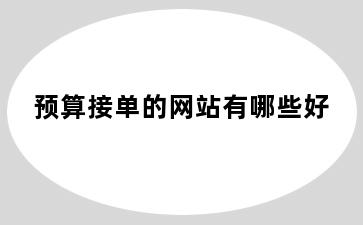 预算接单的网站有哪些好