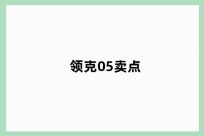 领克05卖点