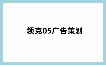 领克05广告策划