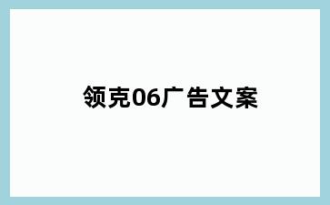 领克06广告文案