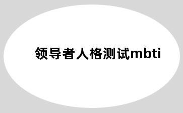 领导者人格测试mbti