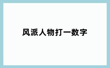 风派人物打一数字