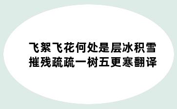 飞絮飞花何处是层冰积雪摧残疏疏一树五更寒翻译