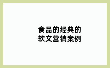 食品的经典的软文营销案例