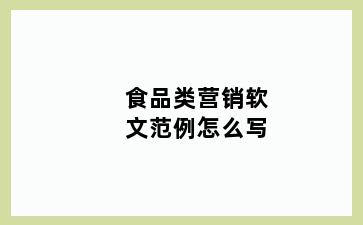 食品类营销软文范例怎么写