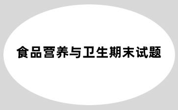 食品营养与卫生期末试题