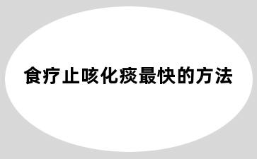 食疗止咳化痰最快的方法