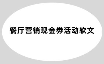 餐厅营销现金劵活动软文