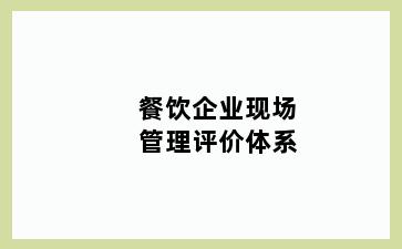 餐饮企业现场管理评价体系