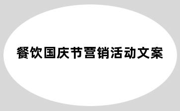 餐饮国庆节营销活动文案