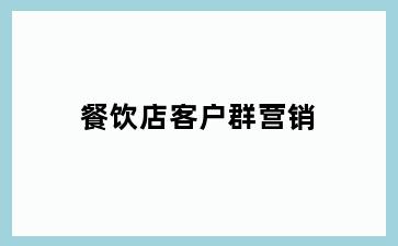 餐饮店客户群营销