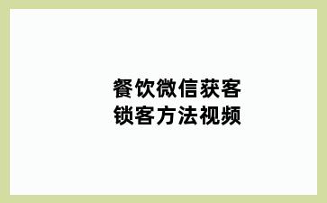 餐饮微信获客锁客方法视频