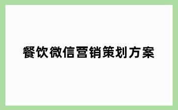 餐饮微信营销策划方案