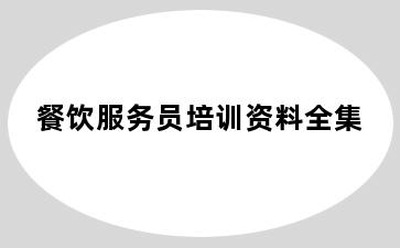 餐饮服务员培训资料全集