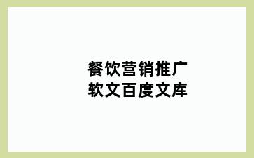 餐饮营销推广软文百度文库