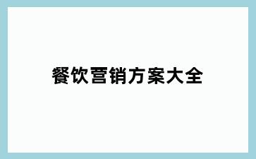 餐饮营销方案大全