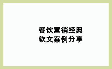 餐饮营销经典软文案例分享