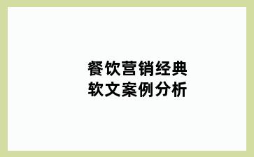 餐饮营销经典软文案例分析