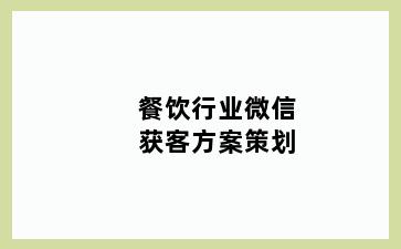 餐饮行业微信获客方案策划