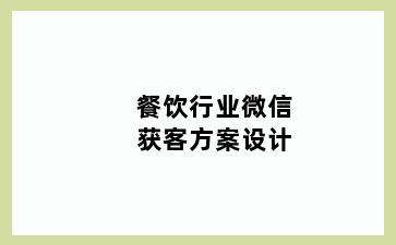 餐饮行业微信获客方案设计