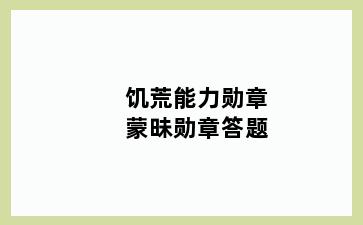 饥荒能力勋章蒙昧勋章答题