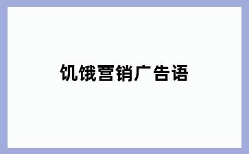 饥饿营销广告语