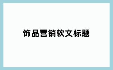 饰品营销软文标题