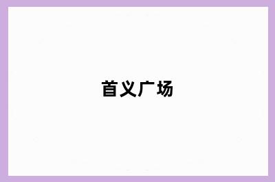 首义广场