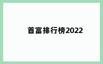 首富排行榜2022