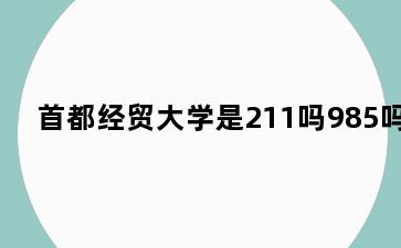 首都经贸大学是211吗985吗