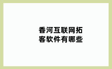 香河互联网拓客软件有哪些