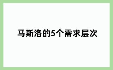 马斯洛的5个需求层次