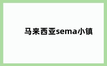 马来西亚sema小镇