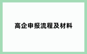 高企申报流程及材料