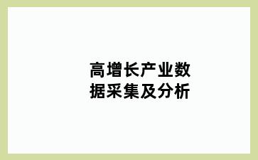 高增长产业数据采集及分析