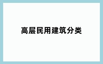 高层民用建筑分类