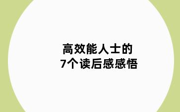 高效能人士的7个读后感感悟