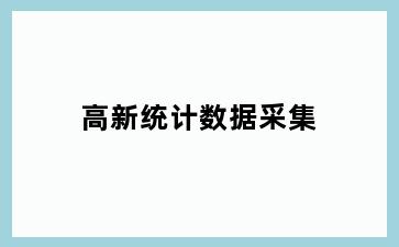 高新统计数据采集