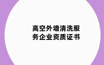 高空外墙清洗服务企业资质证书