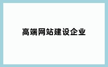 高端网站建设企业