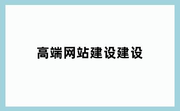 高端网站建设建设