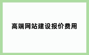 高端网站建设报价费用