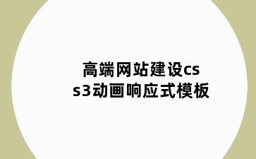 高端网站建设css3动画响应式模板