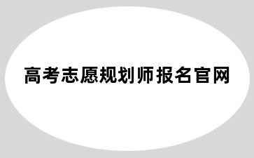 高考志愿规划师报名官网