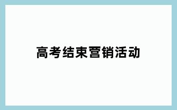 高考结束营销活动