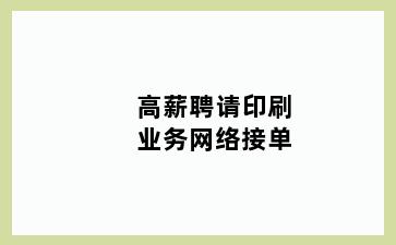 高薪聘请印刷业务网络接单