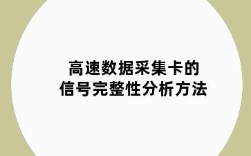 高速数据采集卡的信号完整性分析方法