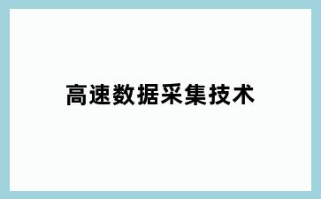 高速数据采集技术