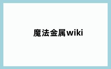 魔法金属wiki