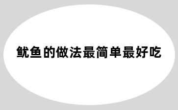 鱿鱼的做法最简单最好吃